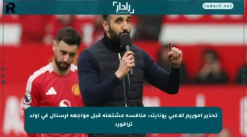 تحذير أموريم للاعبي يونايتد: منافسة مشتعلة قبل مواجهة أرسنال في أولد ترافورد